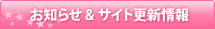 お知らせ&サイト更新情報