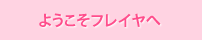 ようこそフレイヤへ