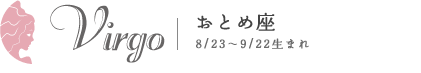 おとめ座