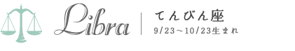 てんびん座