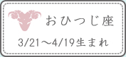 おひつじ座 3/21～4/19生まれ