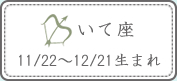 いて座 11/22～12/21生まれ