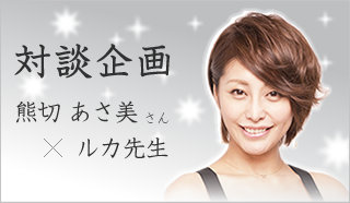 対談企画 熊切あさ美さん×ルカ先生